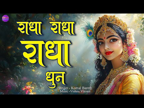 Radha Radha Radha Dhun | राधा राधा राधा धुन | Radha Kirtan | Radha Jap |  Radha Radha