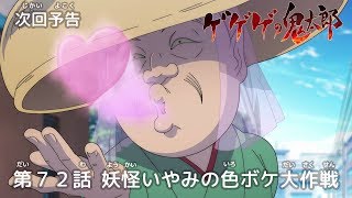 ゲゲゲの鬼太郎 第72話予告 「妖怪いやみの色ボケ大作戦」