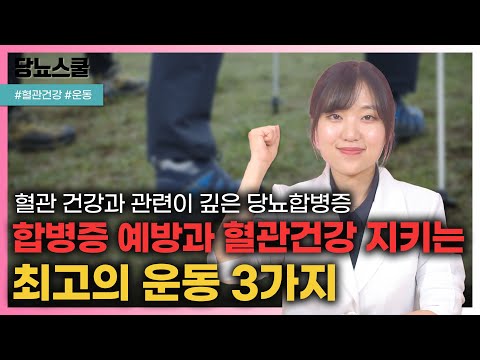 당뇨인 3대 합병증 예방하고 싶다면? 이 운동 세가지 하세요! | 당뇨문의 : 1644-5178