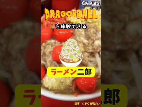 [Ramen] Dragon Ball at Ramen Jiro Hitachinaka?! #shorts #ramen #gourmet #Ramen Jiro #Jiro-style #...