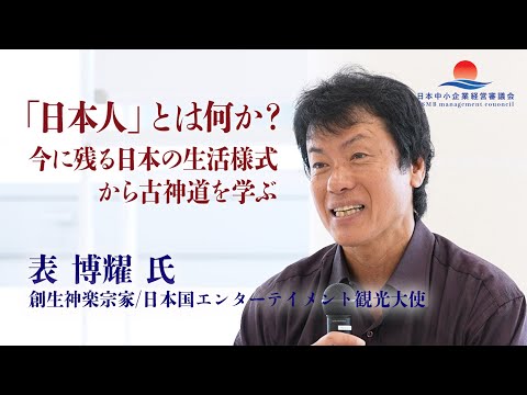 【表博耀 氏 特別講義＆実践会】日本人とは何か？今に残る日本の生活様式から古神道を学ぶ①