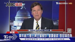 美年薪六億王牌主播被炒! 曾讚普欽 俄官媒挖角｜十點不一樣20230426 @TVBSNEWS01