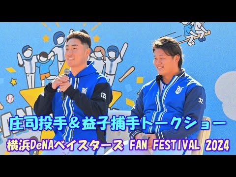 【4K】BAY☆TALK～若手編(32益子捕手＆122庄司投手)～@横浜DeNAベイスターズ FAN FESTIVAL 2024