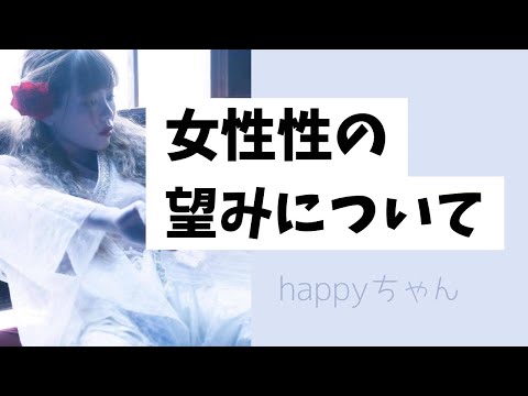 【字幕付き】女性性をどう使うのか詳しく説明しています　　　　　　　　　　　　　　　　　　　　#happyちゃん #ハッピーちゃん #スピリチュアル #女性性#許可