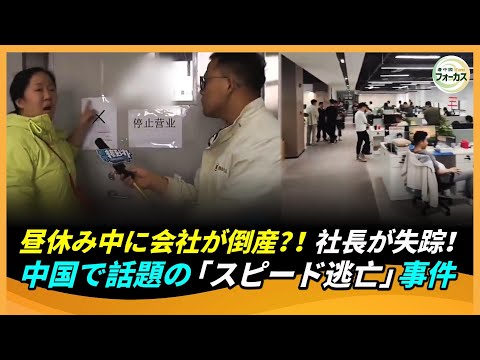 中国の社長がランチ中に逃亡！あっという間に会社が倒産　残された従業員たちは……