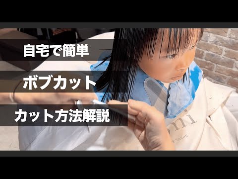 【キッズカット】女の子 ボブカット 切り方☆美容師が分かりやすく解説！