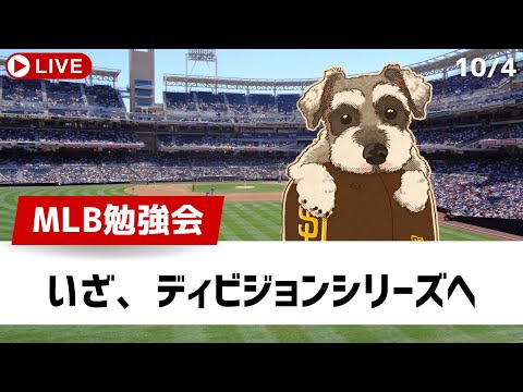 【MLB勉強会】ワイルドカードシリーズ終了！次はディビジョンシリーズ【ライブ配信】