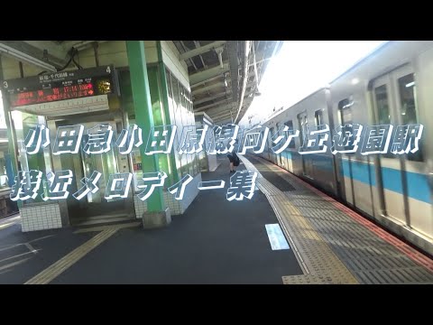 小田急小田原線向ケ丘遊園駅接近メロディー集 (撮影時間 2023年7月30日 16時半ごろ)