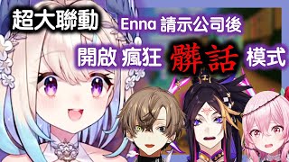 Enna 烤肉man :  公司批准 髒話 狂飊 !!! 超大聯動 !!!【彩虹社EN中字】