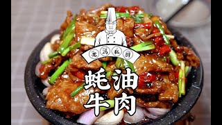 #老冯教你做#之《蚝油牛肉》