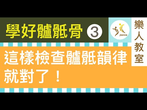 學好髗骶骨(三)這樣檢查髗骶韻律就對了！