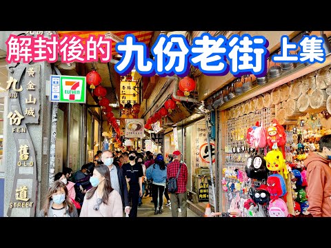 【New Taipei Attractions】 "Jiufen Old Street" After National Gate and Mask Unsealing Collection  EP.1