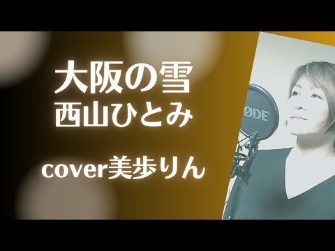 大阪の雪／西山ひとみ　cover 美歩りん