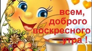 Доброго воскресного утра и хорошего дня!Музыкальная открытка.