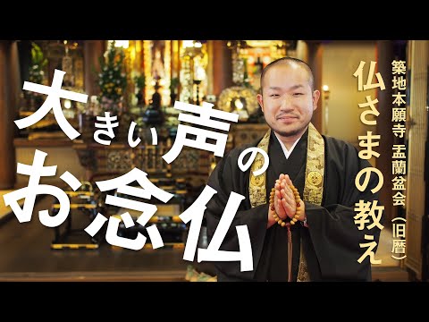 【築地本願寺 仏さまの教え】大きい声のお念仏【本持 信宗 師（静岡県 三島市 長照寺）】※盂蘭盆会（旧暦）