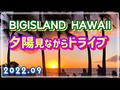 【2022年ハワイ島】ハワイの夕陽を見ながらドライブ(2022.09ハワイ島⑤)