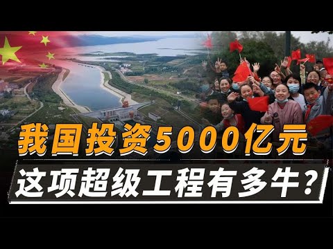 中国投资5000亿，再建一条黄河，这项惠及4亿人的大工程有多牛？