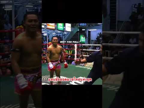 แสนชัยยอดมวยไทยแห่งยุค muay thai