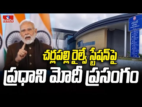 చర్లపల్లి రైల్వే స్టేషన్ పై ప్రధాని మోదీ ప్రసంగం | PM Modi About Cherlapally Railway Terminal | hmtv