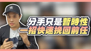 學會這一件事，你跟前任的分手只會是暫時性！快速挽回戰略講解 – 失戀診療室LoveDoc