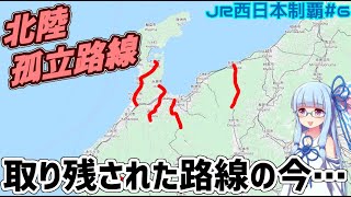 【ぼっち】新幹線開業で孤立した北陸ローカル線の現在…【VOICEROID鉄道】