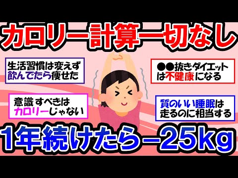 【ガルちゃん 有益トピ】ダイエットにカロリー計算は要らない！？カロリーを計算せずに痩せた実例はたくさんある！摂取カロリーの目安はこう考える！太りやすくなる習慣をやめよう【ゆっくり解説】