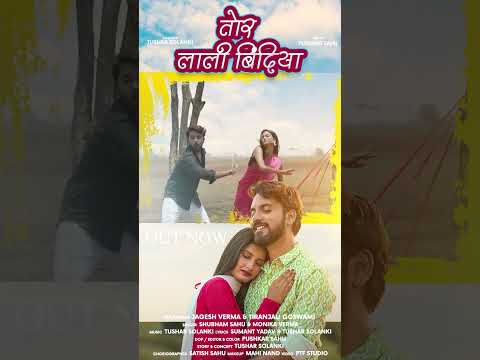 मोनिका वर्मा अउ शुभम साहू के नवा रोमांटिक गाना “तोर लाली बिंदिया” #popcornfilms #lovesong #cgsong