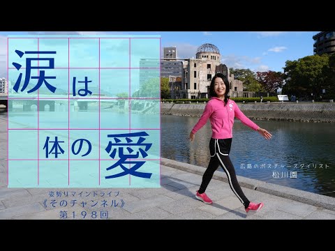 「涙」は体からの「愛」　《「体は財産」ってどういうこと？シリーズ》