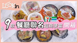 【美食特搜】便利商店「聯名美食」開箱！人氣名店「鼎泰豐、晶華酒店、薄多義」7-11、全家、萊爾富吃得到！