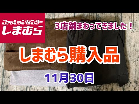 【しまむら購入品】3店舗で1着づつ購入してきました！お値下げ品もありますよ😃(11月30日)