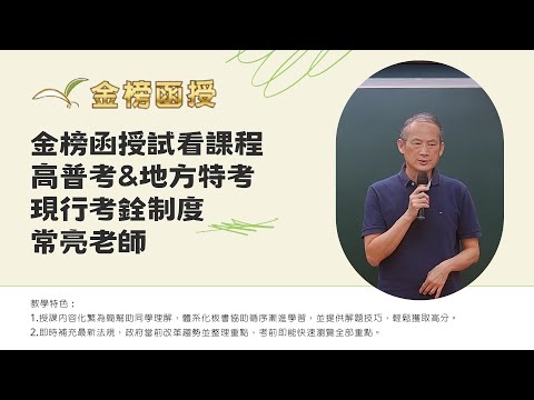 113年度-高普題庫班-現行考銓制度-常亮老師-金榜函授