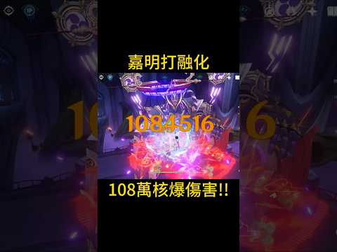 嘉明打融化反應 108萬核爆傷害!! #原神 #genshinimpact #genshin #核爆 #嘉明