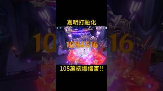 嘉明打融化反應 108萬核爆傷害!! #原神 #genshinimpact #genshin #核爆 #嘉明