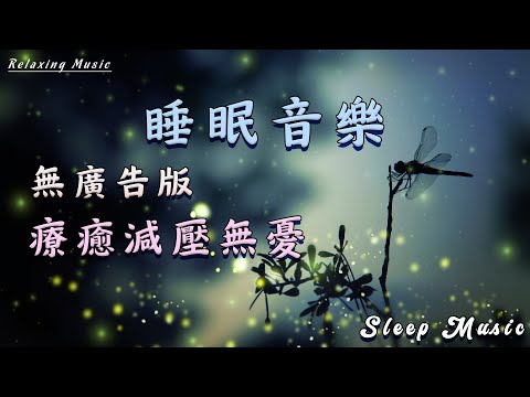 【助眠音樂每日一享】快速入睡催眠曲|2小时鐘純音樂|睡眠音樂