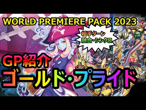 [遊戯王OCG]相手ターンに融合とシンクロをきめる新テーマ！！ゴールド・プライド紹介[ワールドプレミアムパック2023]