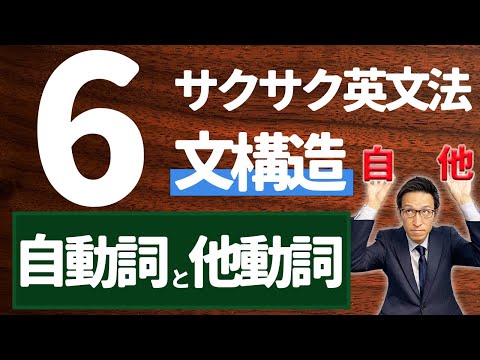 【英文法完全講座】6【文構造】自動詞と他動詞