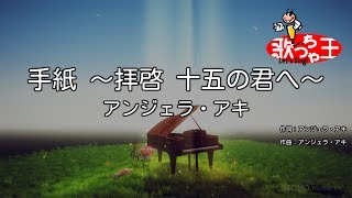 【カラオケ】手紙 ～拝啓 十五の君へ～ / アンジェラ・アキ