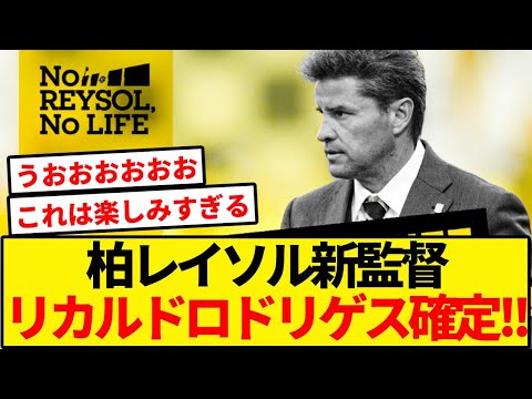 柏レイソル新監督にリカルドロドリゲス就任！