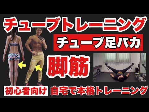 【内転筋】美脚効果やＯ脚改善、ダイエットに！初心者向けチューブトレーニング