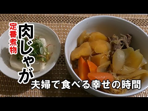 夫婦で食べる肉じゃが