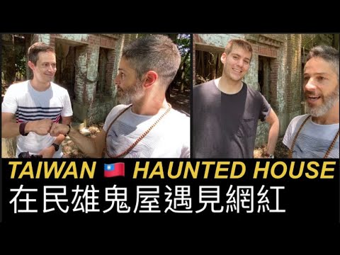 A TAIWAN HAUNTED HOUSE 嘉義民雄鬼屋探險