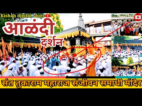 (आळंदी दर्शन )Aalandi Darshan Pune/संत जानेश्वर महाराज संजीवन समाधी मंदिर/इंद्रायणी/पाऊंलवाटा/ deh