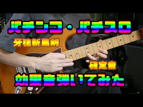 パチンコ・パチスロの効果音をギターで弾いてみた【牙狼】【北斗無双】【シンフォギア】