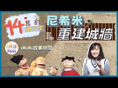 《MuMu故事時間》 | 第三季第14集 尼希米重建城牆