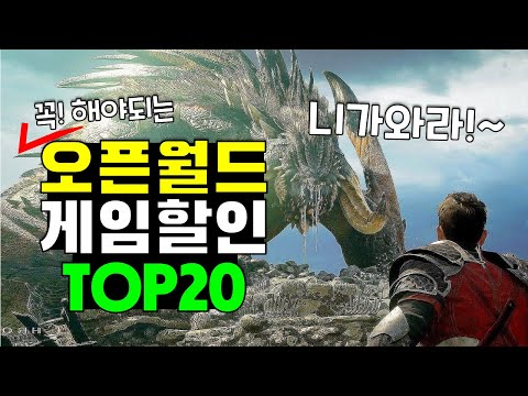 인생 갓겜이 고작 4,200원!? 스팀 추석할인 오픈월드 게임 추천 TOP20