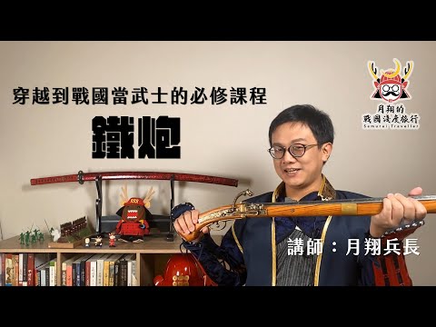 鐵炮 | 穿越到日本戰國當武士的必修課