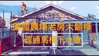 美國農場老房大翻修（第四集）｜疏通馬桶下水道｜1950s Farmhouse Rehab| Snaking The Toilet Pipe