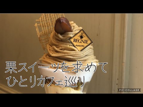 【名古屋ひとり旅】秋スイーツを食べまくる/おすすめ栗パフェ/カフェ巡り