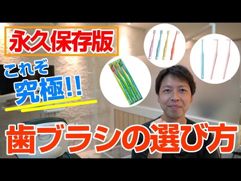 究極！！歯ブラシの選び方 ★歯周病の方も虫歯の多い方もまずはこの動画をみてください！！