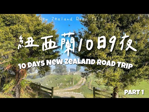 10 Days New Zealand Road Trip // North Island ：Auckland~Hamilton~Waitomo Glowworm Caves｜Eng Subtitle